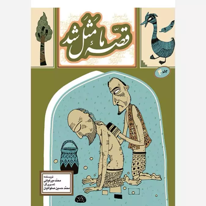 کتاب قصه ما مثل شد جلد4 (جیبی)