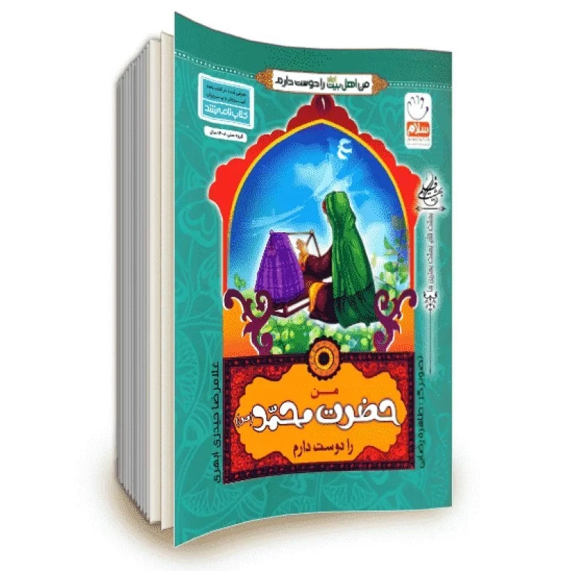 کتاب من حضرت محمد (ص) را دوست دارم (از مجموعه کتاب های من اهل بیت (ع) را دوست دارم)