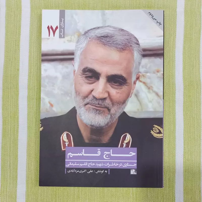 کتاب حاج قاسم جستاری در خاطرات شهید حاج قاسم سلیمانی