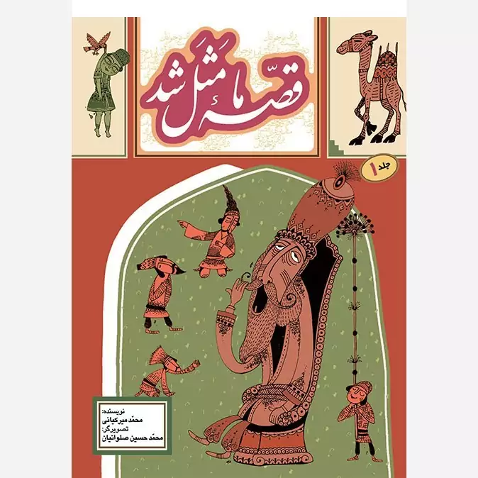 کتاب قصه ما مثل شد جلد1 (جیبی)