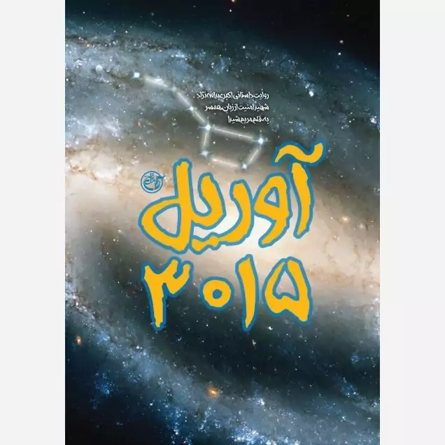 کتاب آوریل 3015 (روایت داستانی اکبر عبدالله نژاد شهید امنیت از زبان همسر)