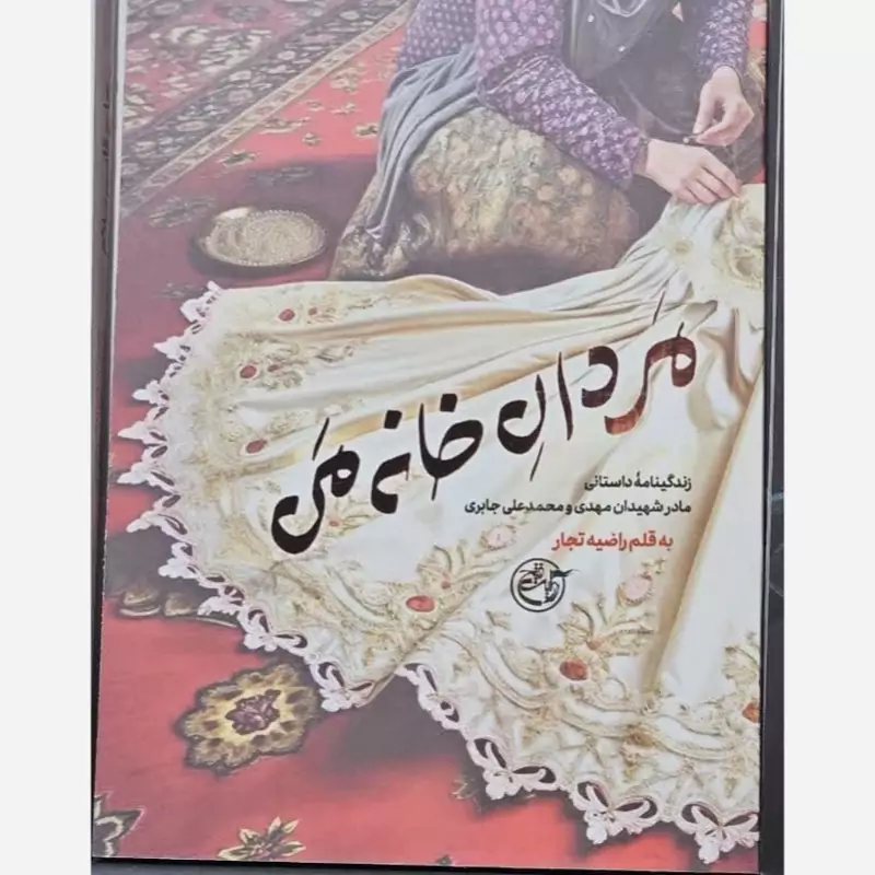 کتاب مردان خانه من (زندگینامە داستانی مادر شهیدان مهدی و محمدعلی جابری)