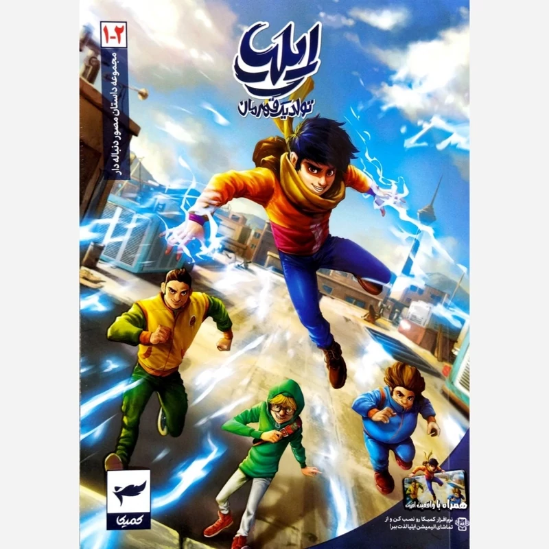 کتاب مجموعه داستان مصور دنباله دار ایلیا (تولد یک قهرمان جلد 2-1)