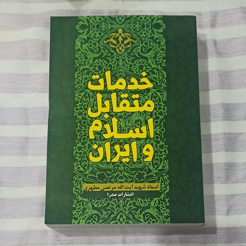 کتاب خدمات متقابل اسلام وایران