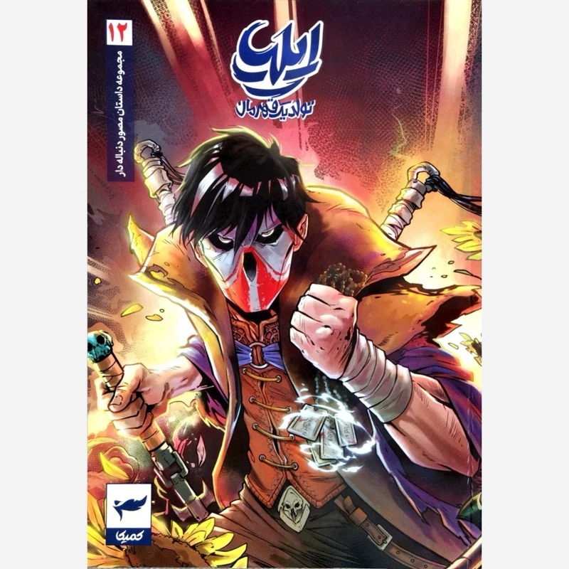 کتاب مجموعه داستان مصور دنباله دار ایلیا (تولد یک قهرمان جلد 12)