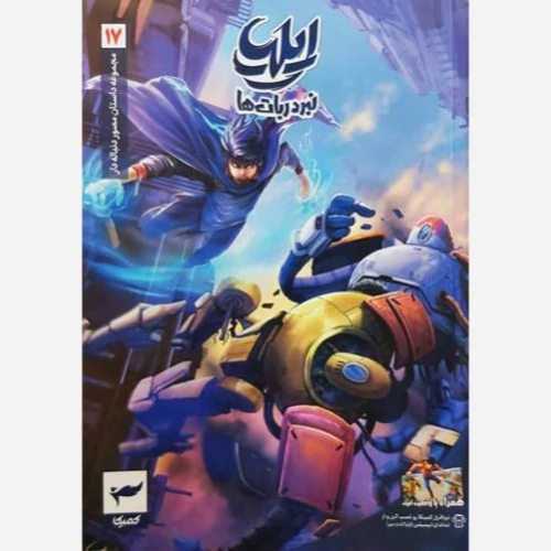 کتاب مجموعه داستان مصور دنباله دار ایلیا (نبرد ربات ها جلد 17)