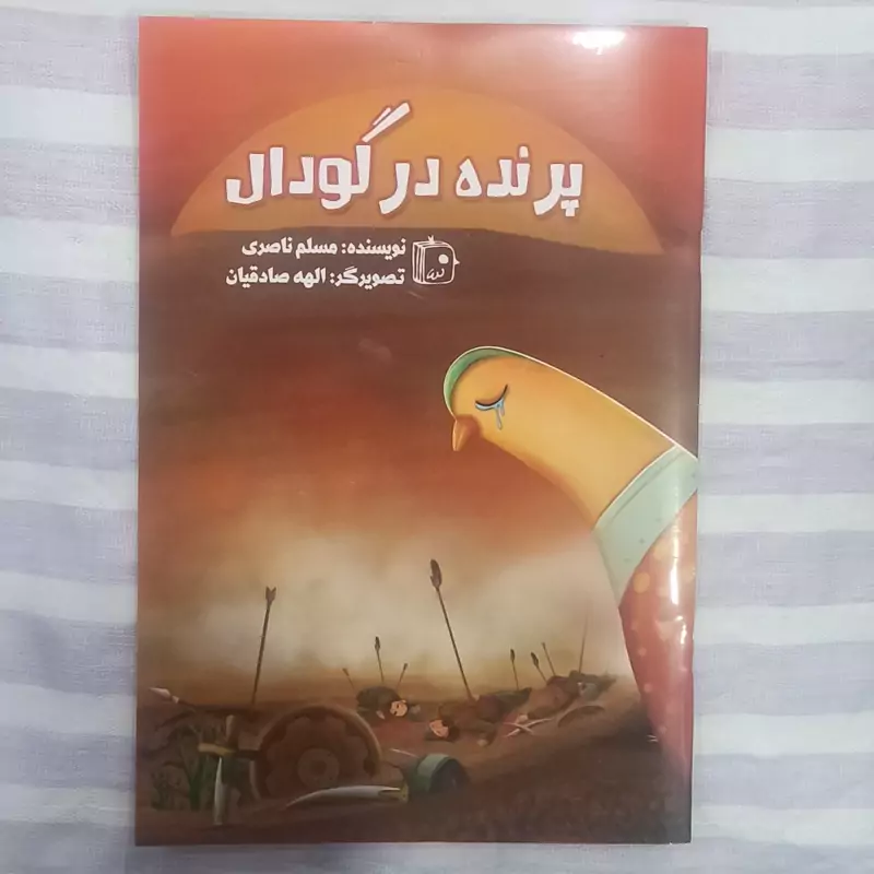 کتاب پرنده در گودال