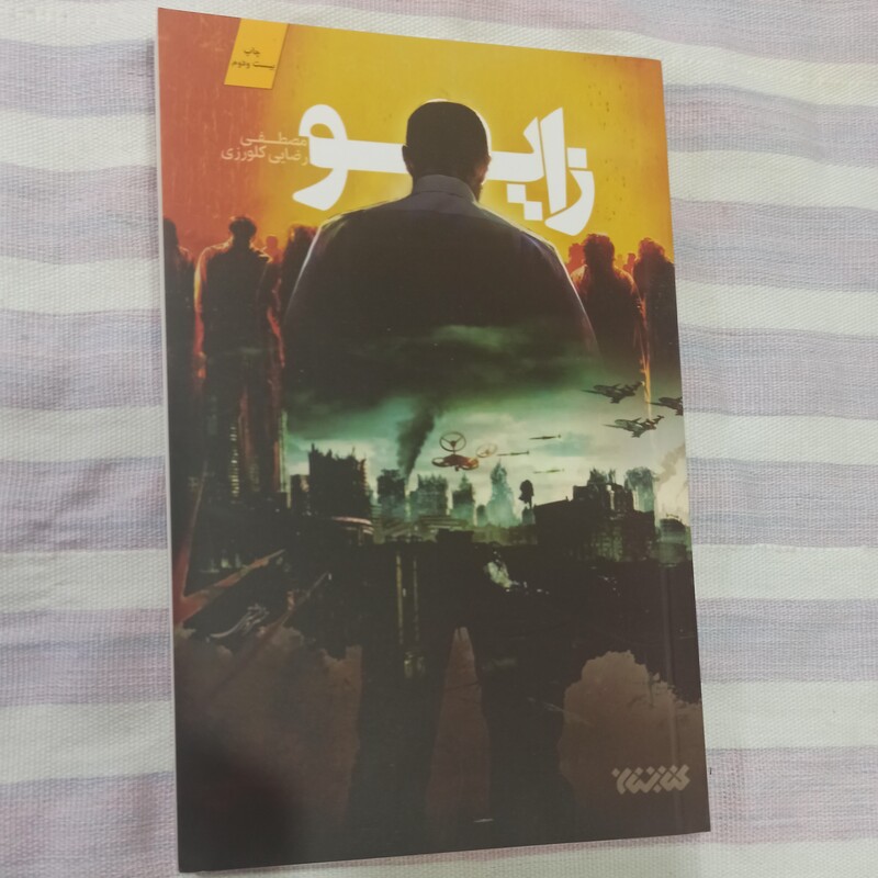 کتاب زایو