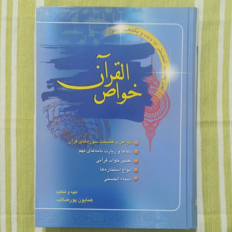 کتاب خواص قرآن