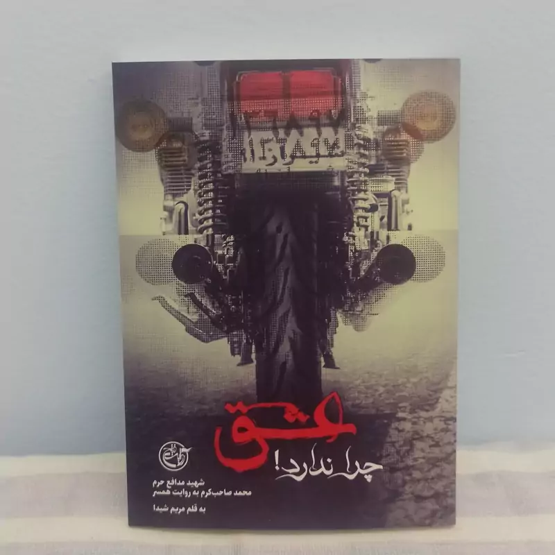 کتاب عشق چرا ندارد