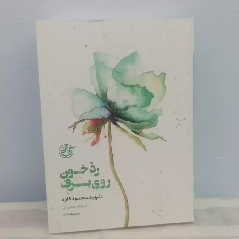 کتاب رد خون روی برف شهید محمود کاوه
