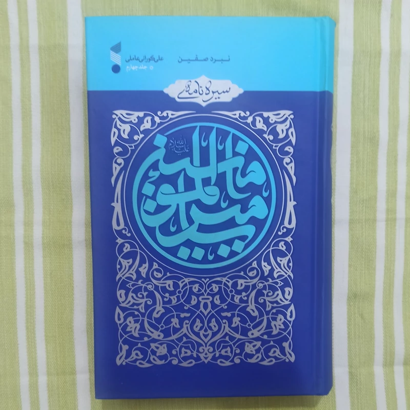 کتاب سیره نامه ی امیرالمومنین علیه السلام جلد چهارم نبرد صفین