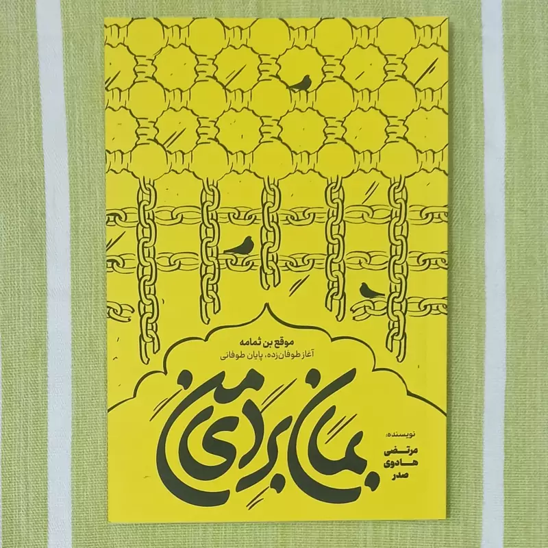 کتاب بمان برای من موقع بن ثمامه