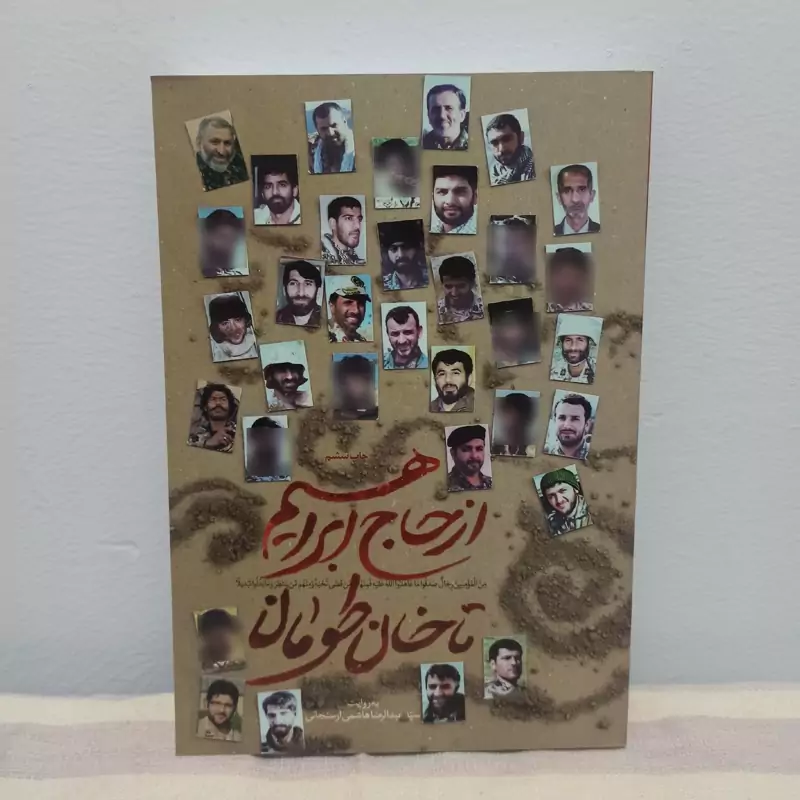 کتاب از حاج ابراهیم تا خان طومان