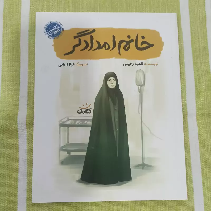 کتاب قهرمان من خانم امدادگر
