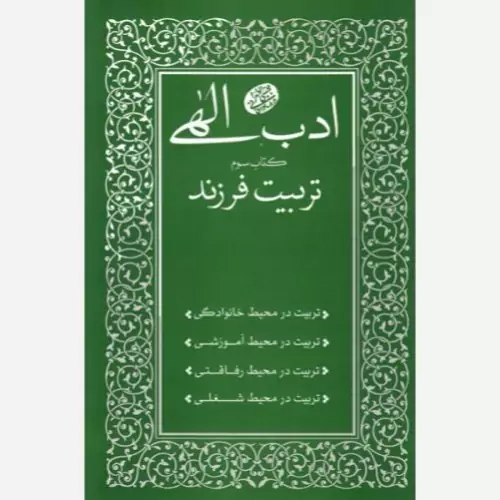 کتاب ادب الهی جلد سوم، تربیت فرزند اثر حاج آقا مجتبی طهرانی (مجتبی تهرانی)