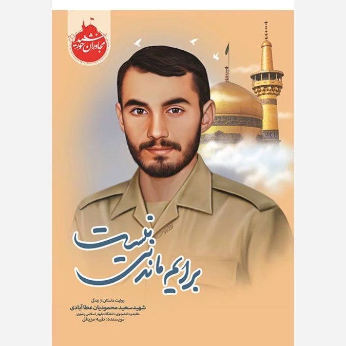 کتاب برایم ماندنی نیست (روایت داستانی از زندگی شهید سعید محمودیان عطا آبادی)