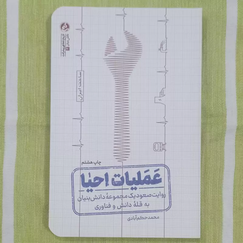کتاب عملیات احیا