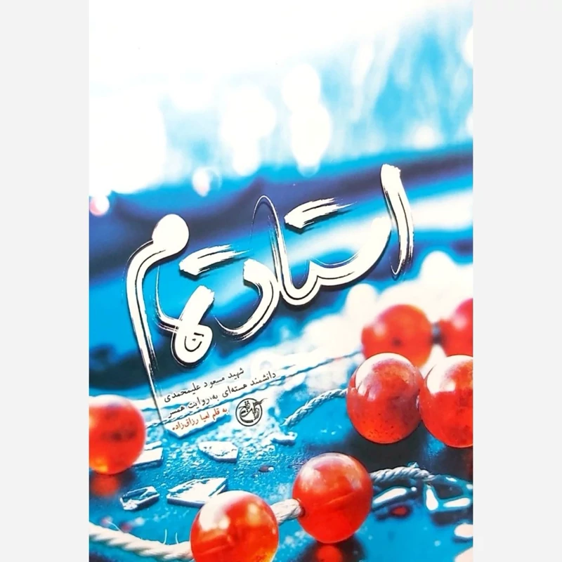 کتاب استاد تمام (شهید مسعود علیمحمدی به روایت همسر)