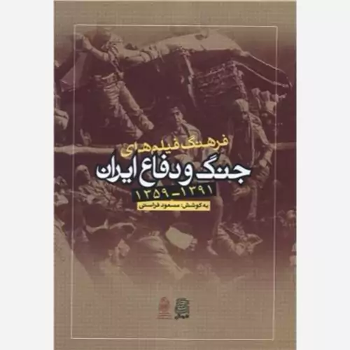 کتاب فرهنگ فیلم های جنگ و دفاع ایران