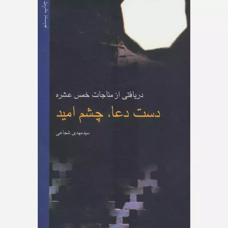 کتاب دست دعا، چشم امید اثر سید مهدی شجاعی