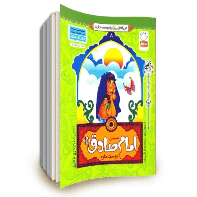 کتاب من امام صادق (ع) را دوست دارم (از مجموعه کتاب های من اهل بیت (ع) را دوست دارم)