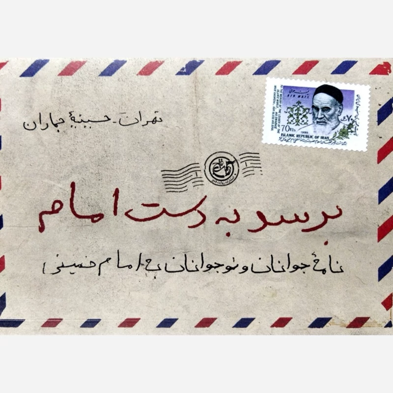 کتاب برسد به دست امام (نامه جوانان و نوجوانان به امام خمینی)