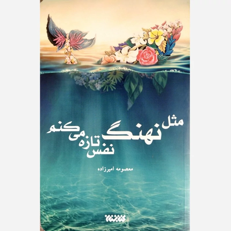 کتاب مثل نهنگ نفس تازه میکنم