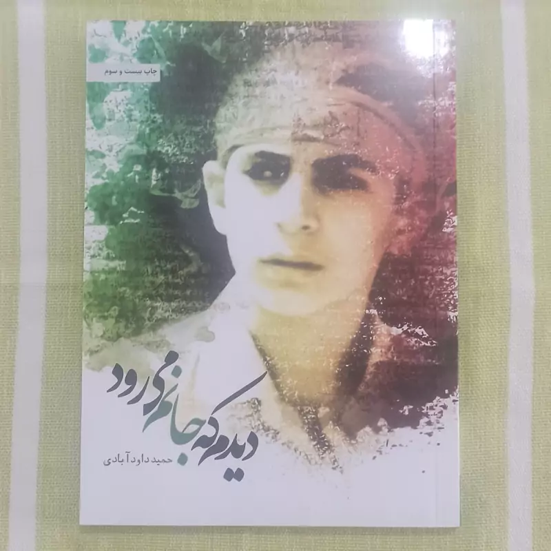 کتاب دیدم که جانم می رود