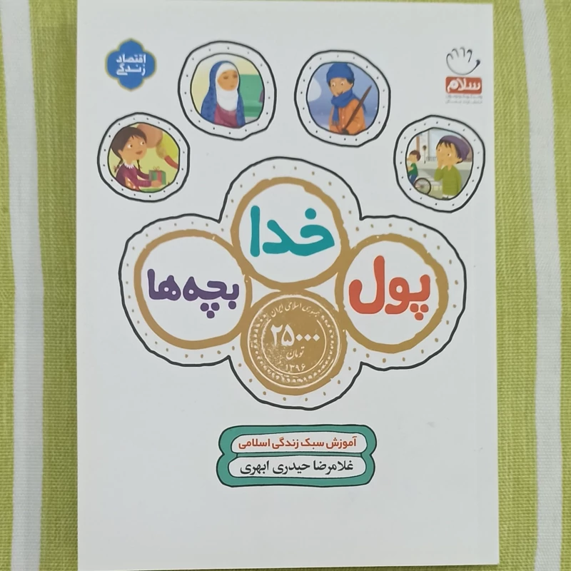 کتاب پول خدا بچه ها آموزش سبک زندگی اسلامی نویسنده غلامرضا حیدری ابهری