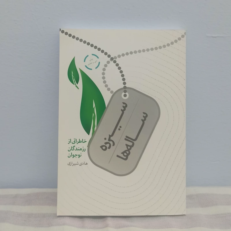 کتاب سیزده ساله ها خاطراتی از رزمندگان نوجوان