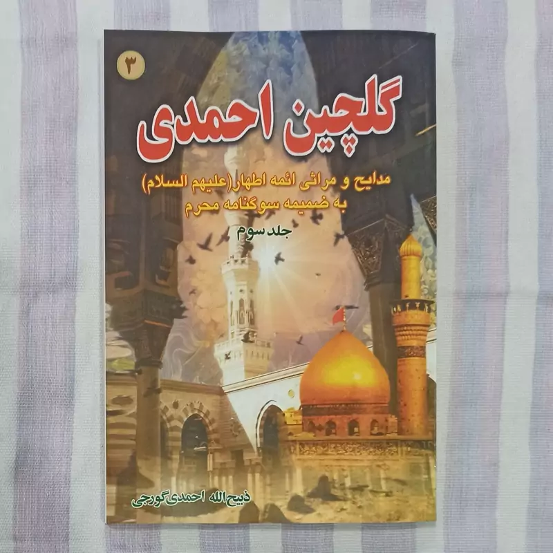 کتاب گلچین احمدی جلد سوم