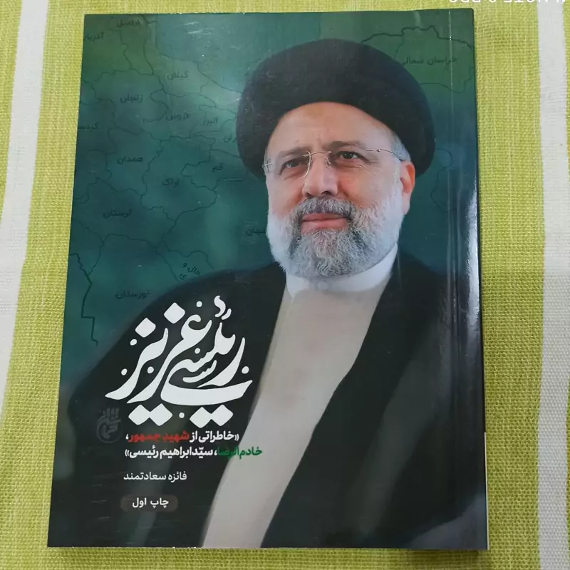 کتاب رئیسی عزیز خاطراتی از شهید جمهور خادم الرضا سید ابراهیم رئیسی