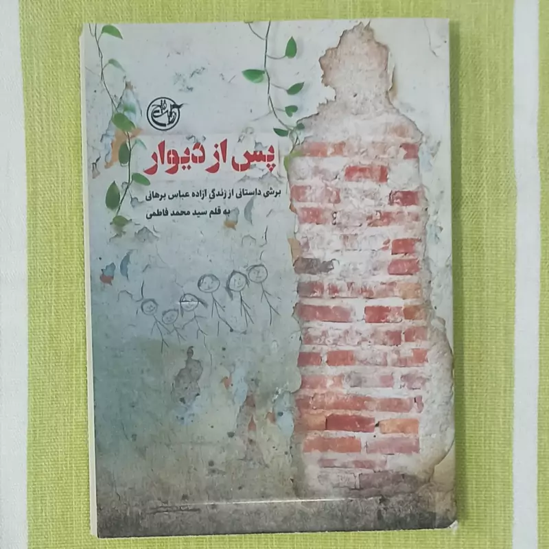 کتاب پس از دیوار برشی داستانی از زندگی آزاده عباس برهانی