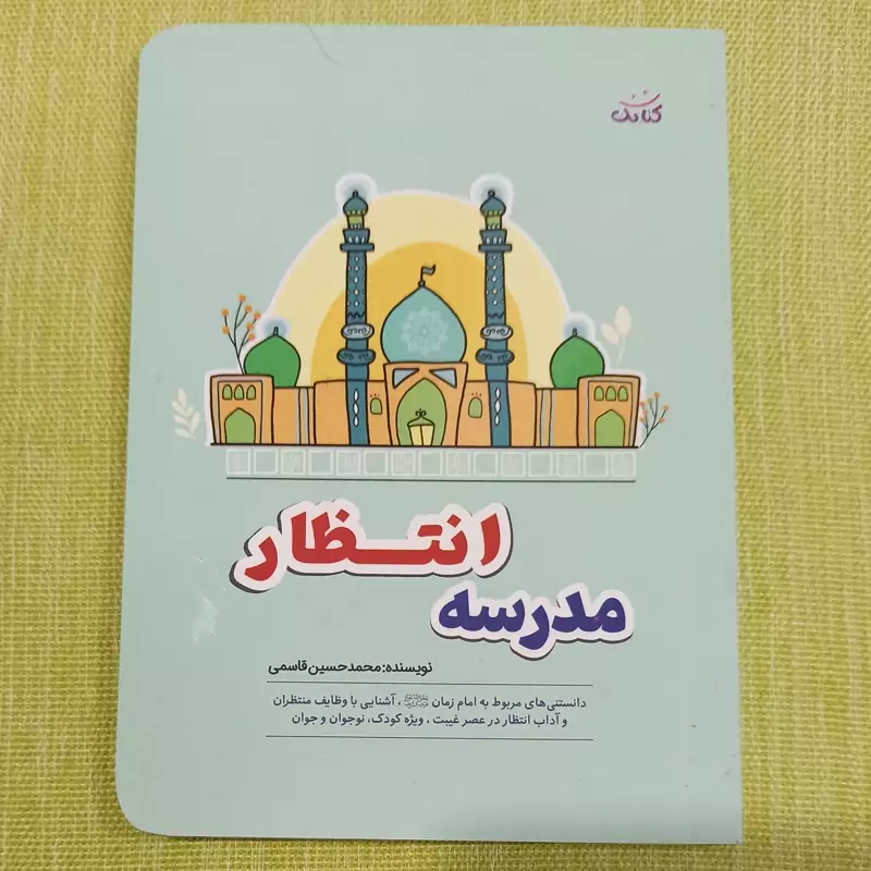 کتاب مدرسه انتظار دانستنی های مربوط به انتظار