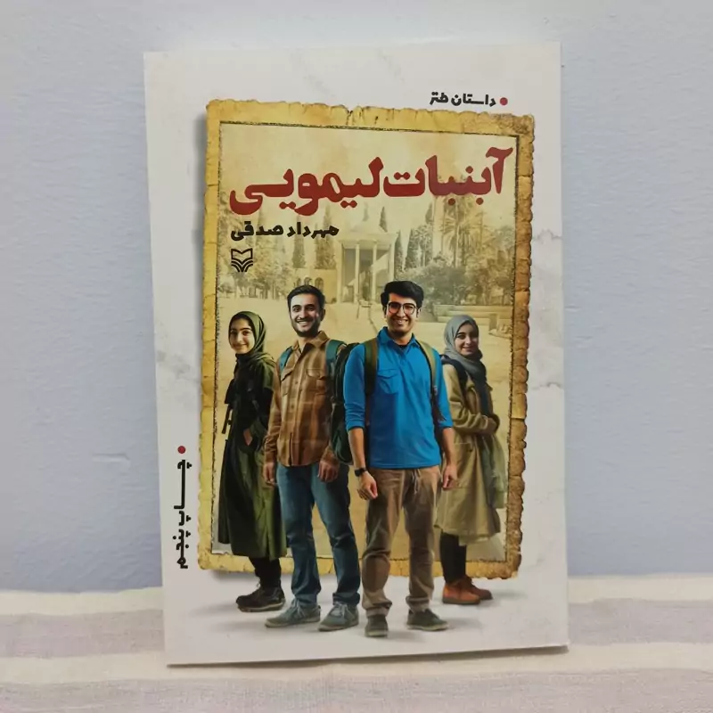 کتاب آبنبات لیمویی داستان طنز