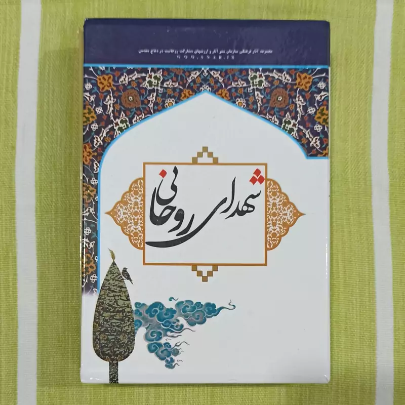 کتاب شهدای روحانی