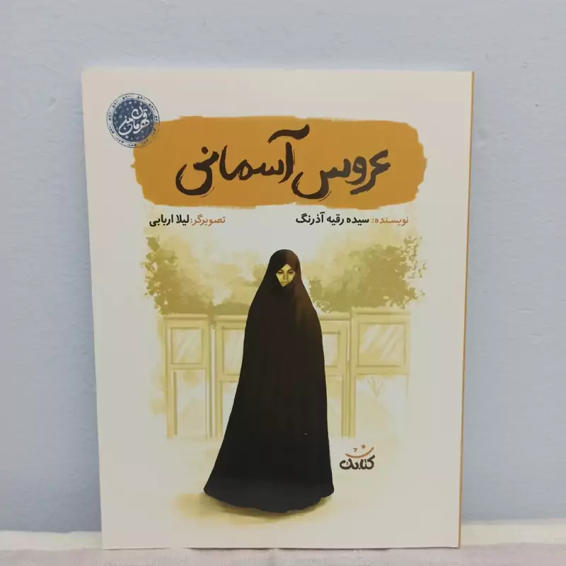 کتاب عروس آسمانی مجموعه قهرمان من