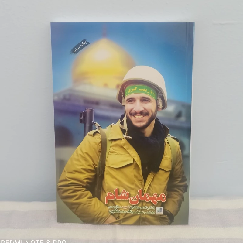 کتاب مهمان شام شهید مدافع حرم مهندس سید میلاد مصطفوی