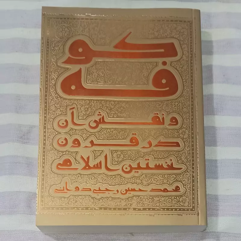 کتاب کوفه و نقش آن در قرون نخستین اسلامی محمد حسین رجبی دوانی