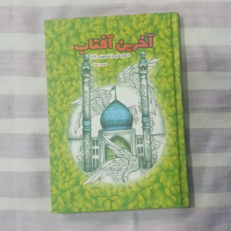 کتاب آخرین آفتاب داستان هایی از امام مهدی