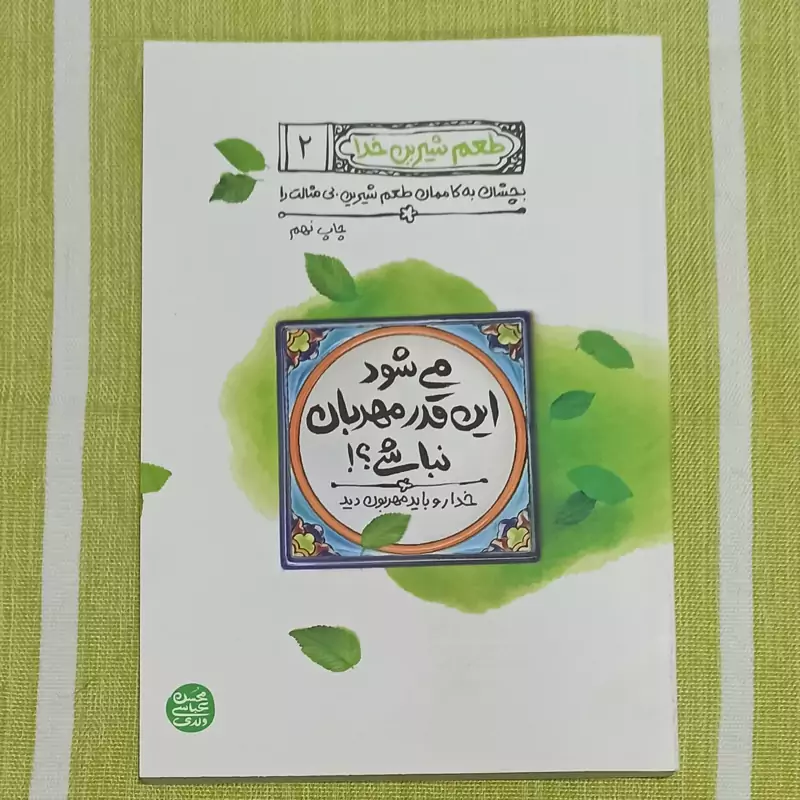 کتاب طعم شیرین خدا جلد 2 تالیف محسن عباسی ولدی