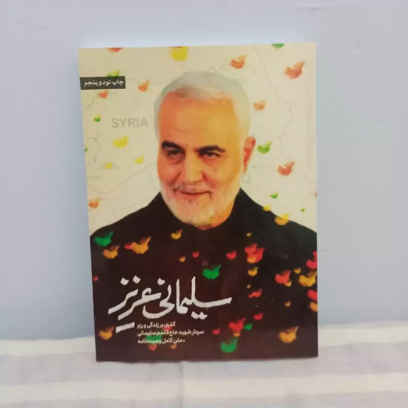 کتاب سلیمانی عزیز