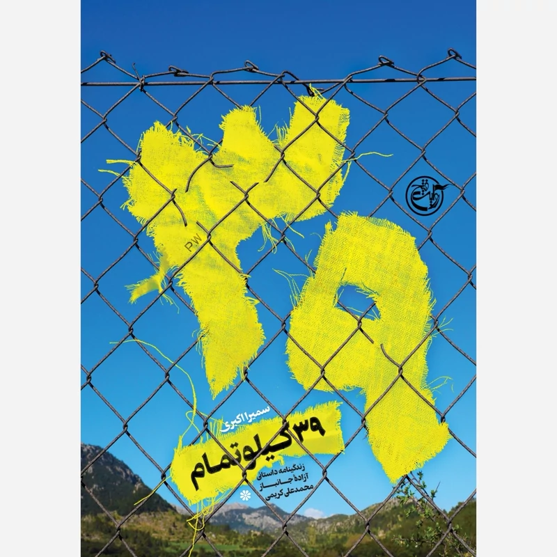 کتاب 39 کیلو تمام (زندگینامه داستانی آزاده جانباز محمدعلی کریمی)