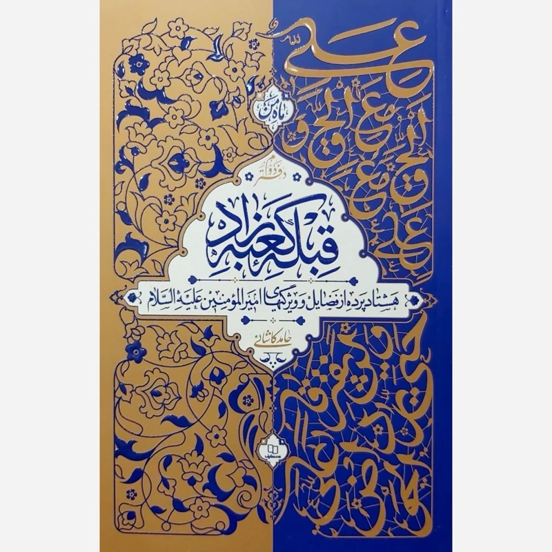 کتاب قبله کعبه زاد جلد دوم (اثر حجت الاسلام حامد کاشانی)