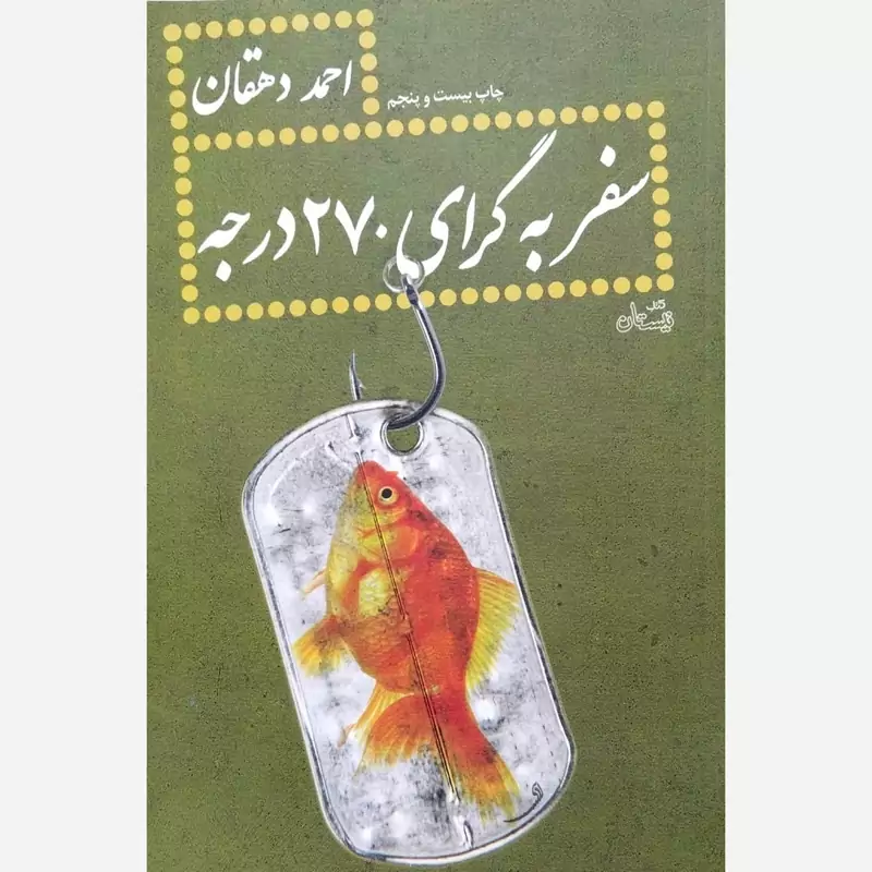 کتاب سفر به گرای 270 درجه
