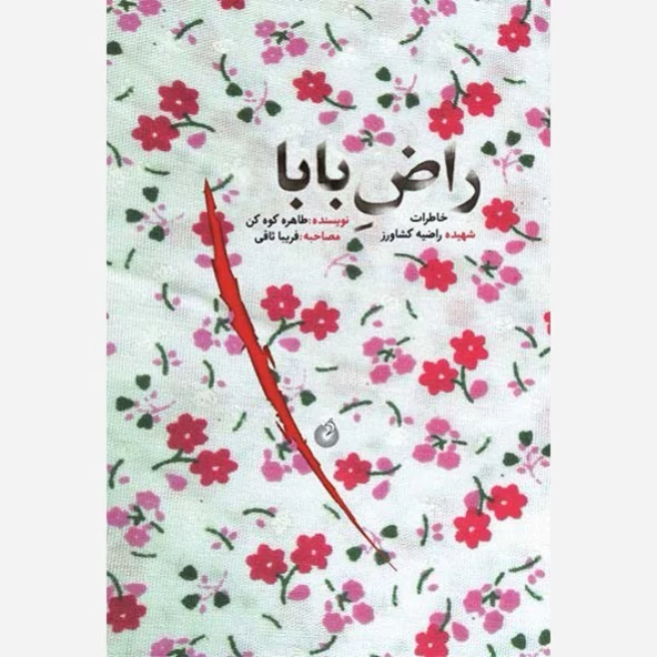 کتاب راض بابا (خاطرات شهیده راضیه کشاورز)