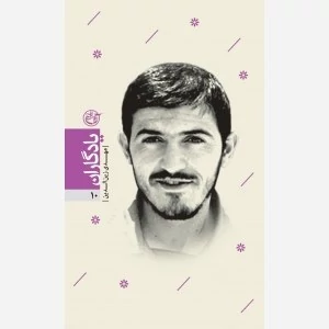 کتاب یادگاران 10 (شهید مهدی زین الدین)