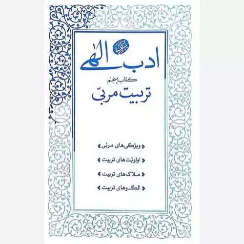 کتاب ادب الهی جلد پنجم، تربیت مربی اثر حاج آقا مجتبی طهرانی (مجتبی تهرانی)