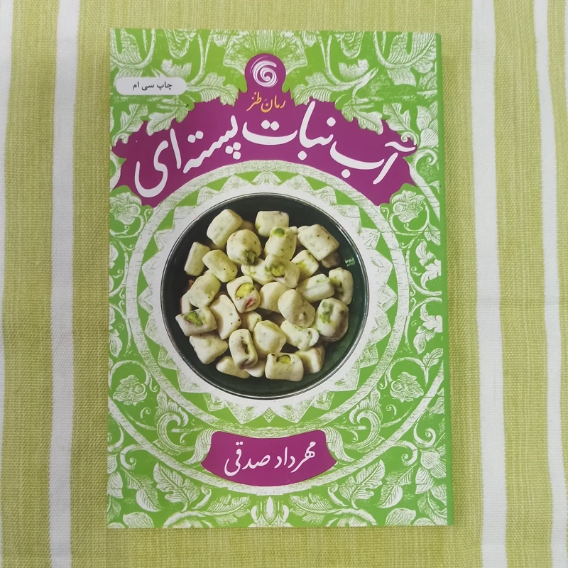 کتاب رمان طنز آب نبات پسته ای